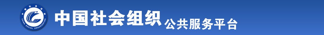 女人肉洞操逼视频网站全国社会组织信息查询